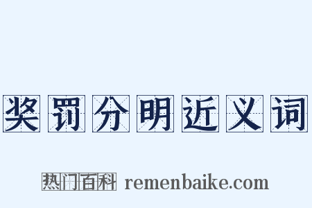奖罚分明近义词是什么意思的图片